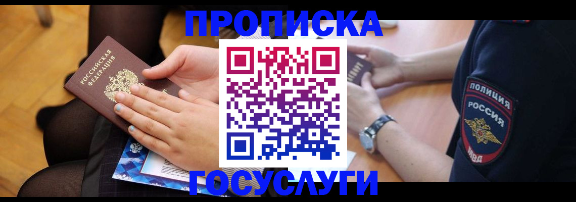 прописка от собственника в Омске